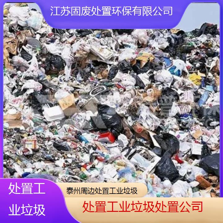 泰州周边处置工业垃圾处置公司2024固废处置