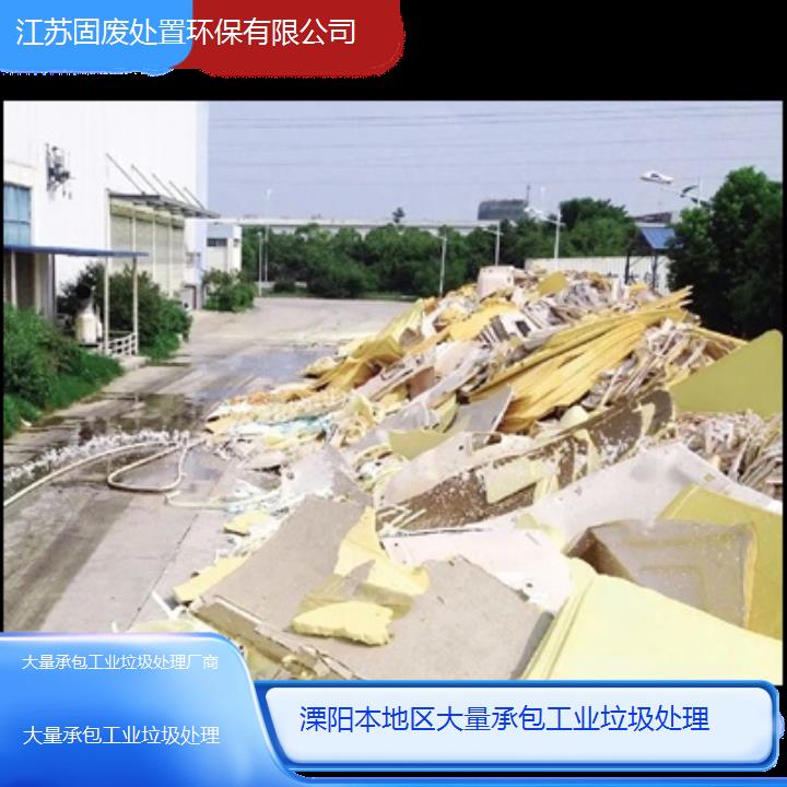 溧阳本地区大量承包工业垃圾处理厂商2024固废处置