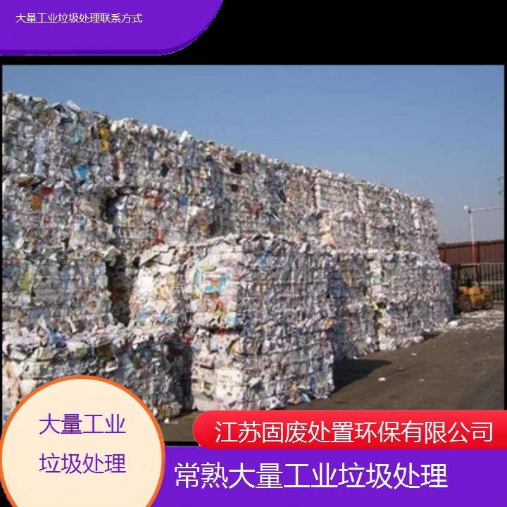 常熟大量工业垃圾处理联系方式2024固废处置