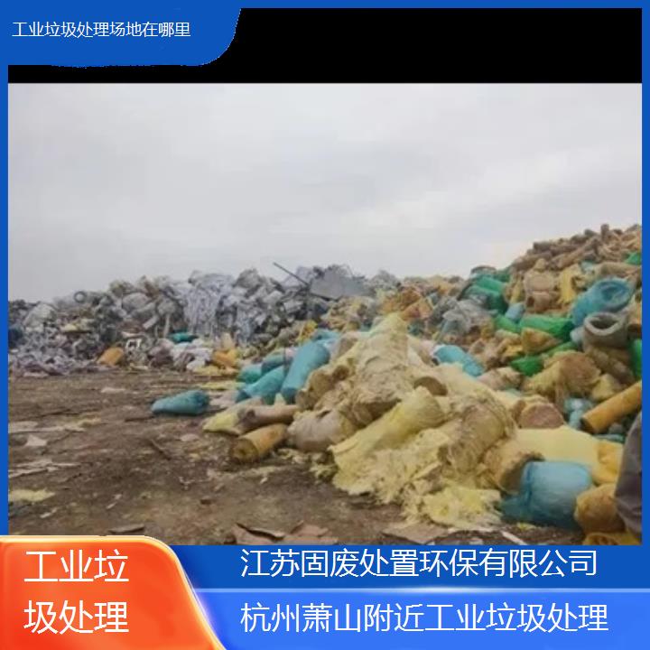 杭州萧山附近工业垃圾处理场地在哪里2024固废处置