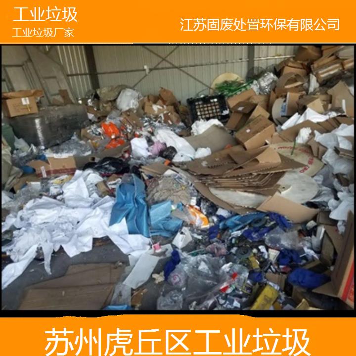 苏州虎丘区工业垃圾厂家2024固废处置