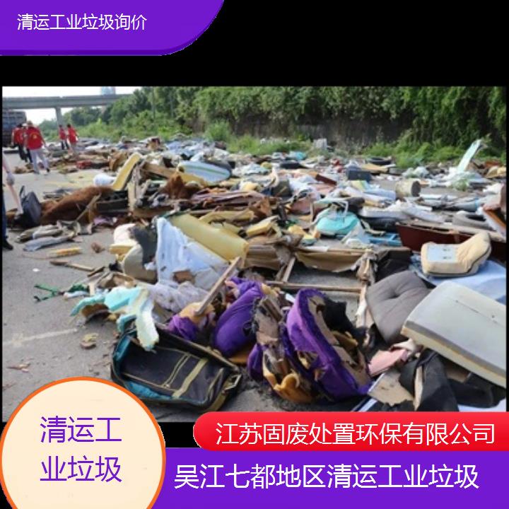 吴江七都地区清运工业垃圾询价2024固废处置