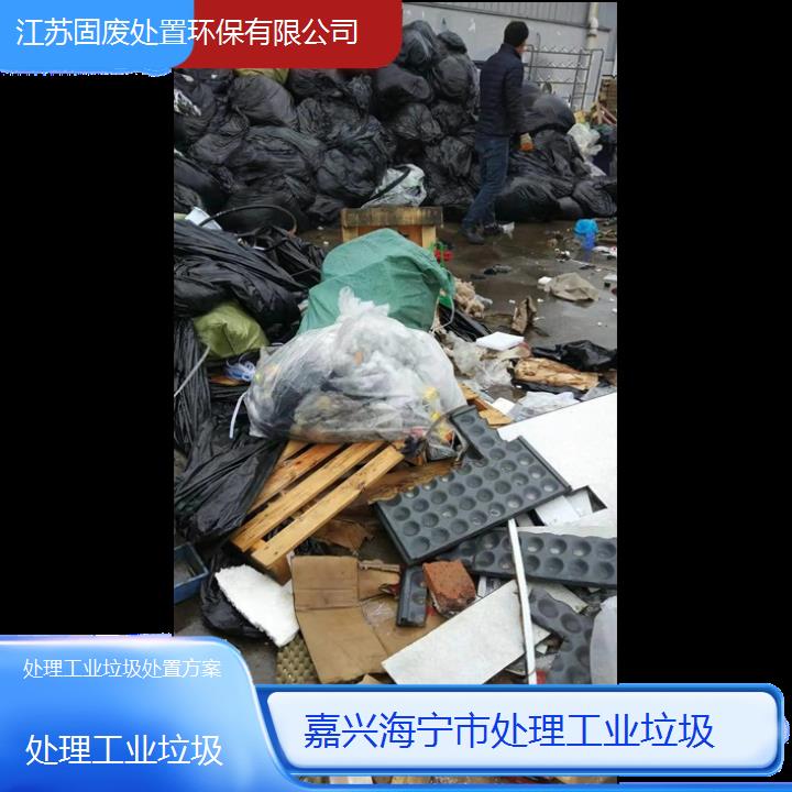 嘉兴海宁市处理工业垃圾处置方案2024固废处置