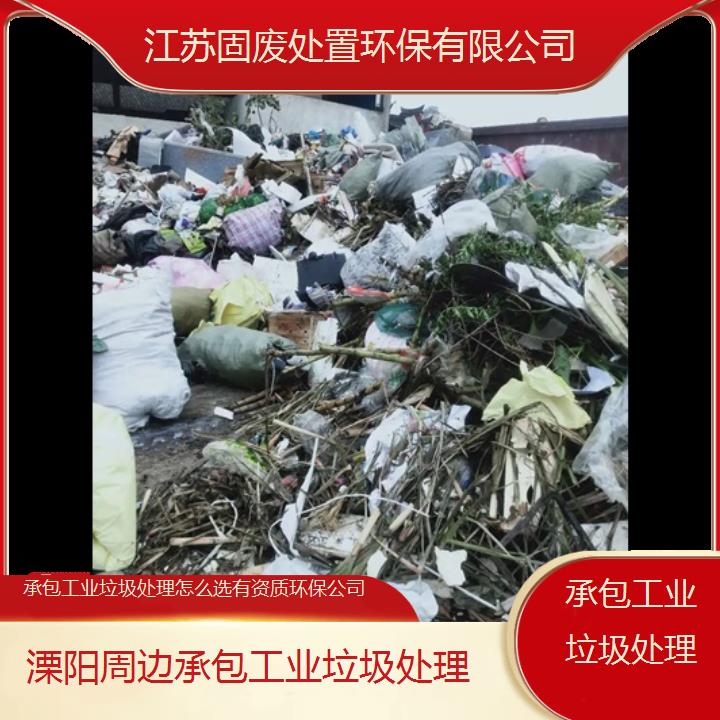 溧阳周边承包工业垃圾处理怎么选有资质环保公司2024固废处置