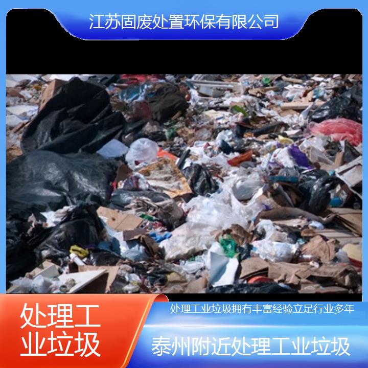 泰州附近处理工业垃圾拥有丰富经验立足行业多年2024固废处置