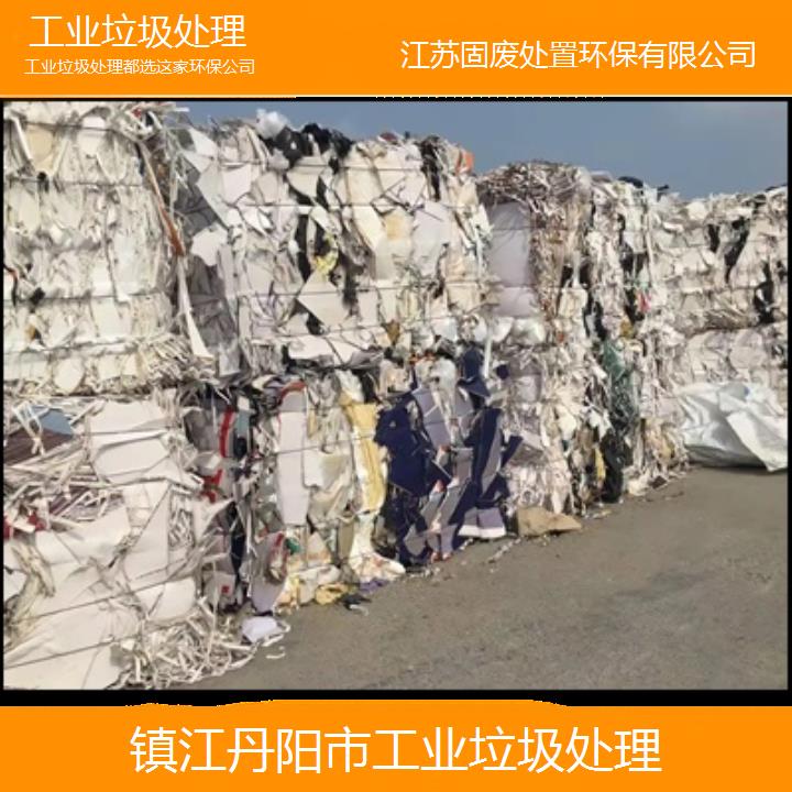 镇江丹阳市工业垃圾处理都选这家环保公司2024固废处置