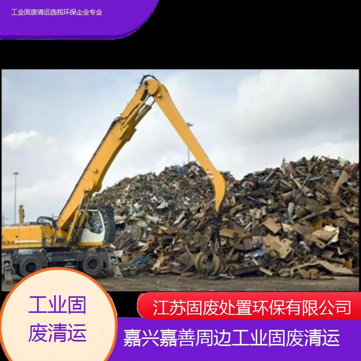 嘉兴嘉善周边工业固废清运选我环保企业专业2024固废处置