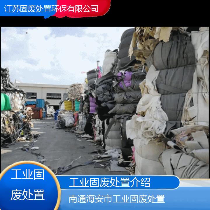 南通海安市工业固废处置介绍2024固废处置