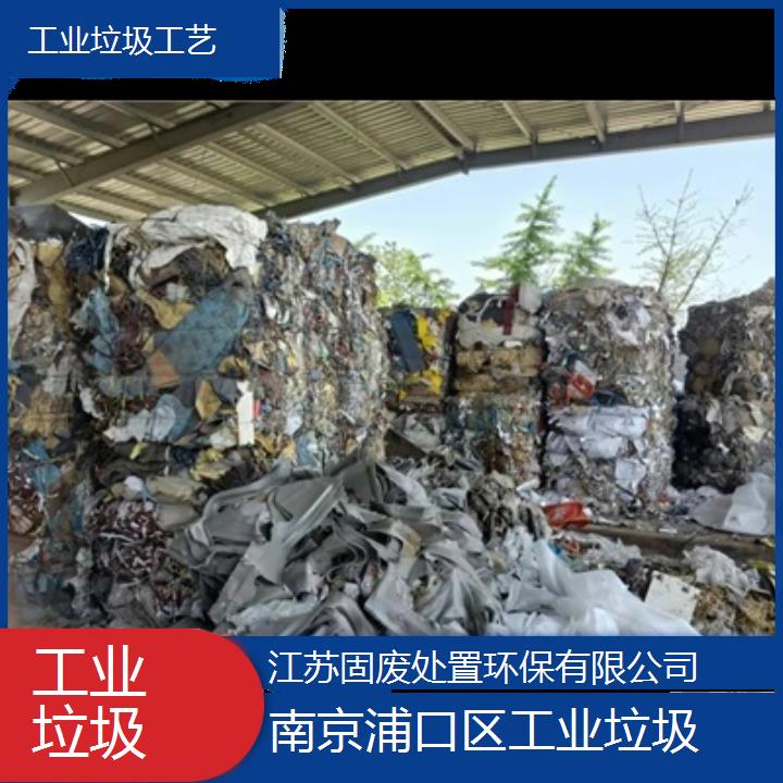 南京浦口区工业垃圾工艺2024固废处置