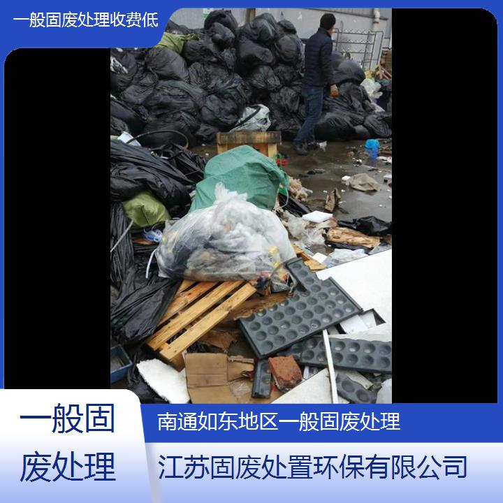 南通如东地区一般固废处理收费低2024固废处置