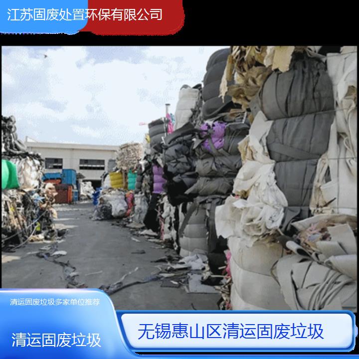 无锡惠山区清运固废垃圾多家单位推荐2024固废处置