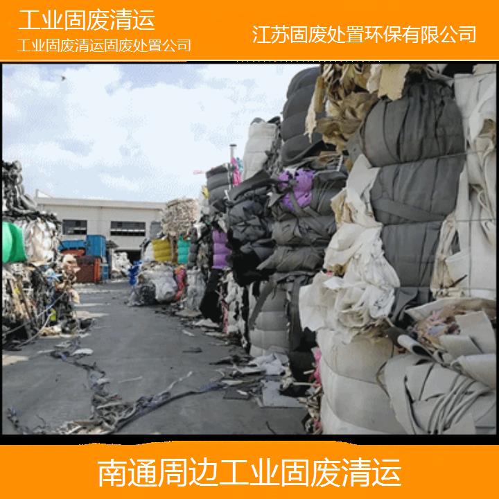 南通周边工业固废清运固废处置公司2024固废处置