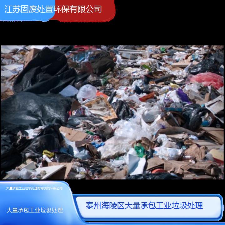 泰州海陵区大量承包工业垃圾处理有资质的环保公司2024固废处置