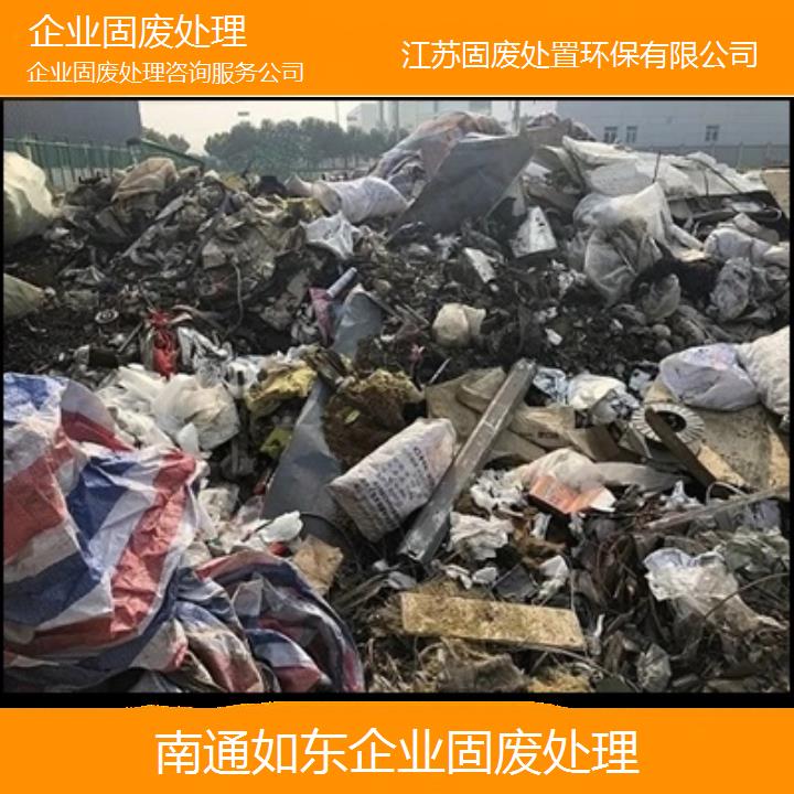 南通如东企业固废处理咨询服务公司2024固废处置