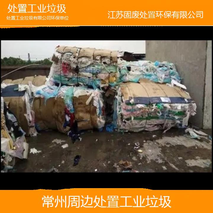 常州周边处置工业垃圾有限公司环保单位2024固废处置