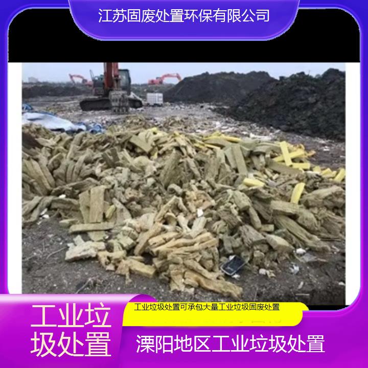 溧阳地区工业垃圾处置可承包大量工业垃圾固废处置2024固废处置