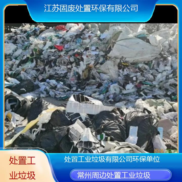 常州周边处置工业垃圾有限公司环保单位2024固废处置