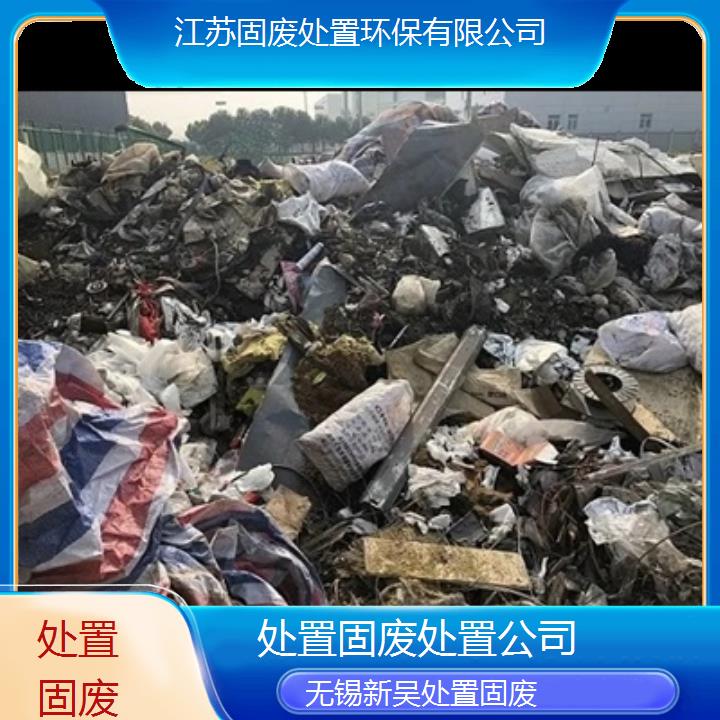 无锡新吴处置固废处置公司2024固废处置