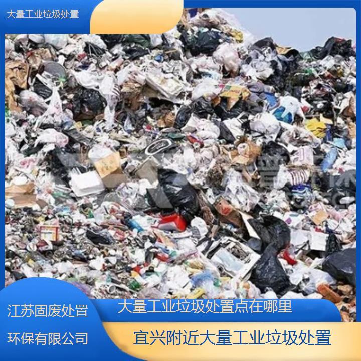 宜兴附近大量工业垃圾处置点在哪里2024固废处置