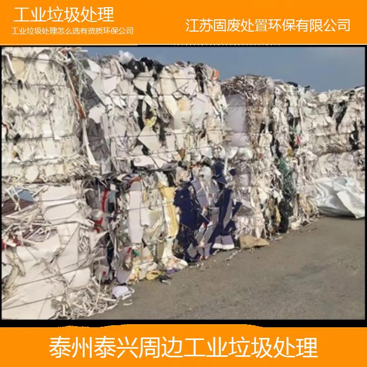 泰州泰兴周边工业垃圾处理怎么选有资质环保公司2024固废处置