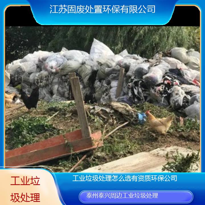 泰州泰兴周边工业垃圾处理怎么选有资质环保公司2024固废处置