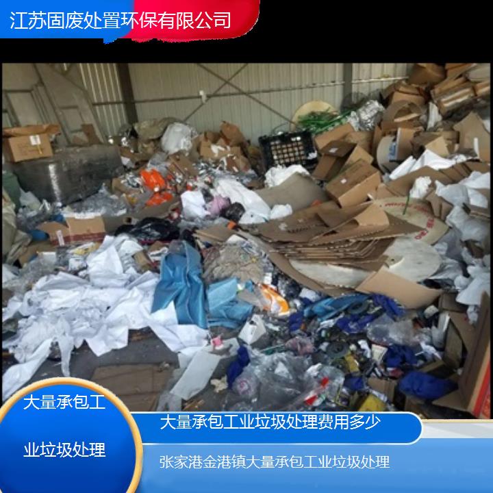 张家港金港镇大量承包工业垃圾处理费用多少2024固废处置