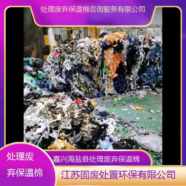 嘉兴海盐县处理废弃保温棉咨询服务有限公司2024固废处置