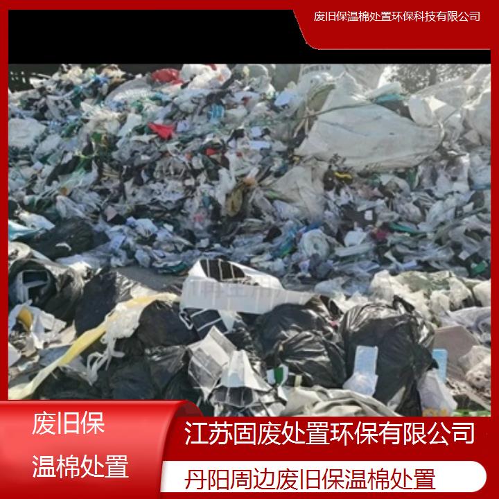 丹阳周边废旧保温棉处置环保科技有限公司2024固废处置