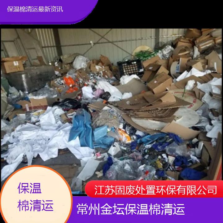 常州金坛保温棉清运资讯2024固废处置