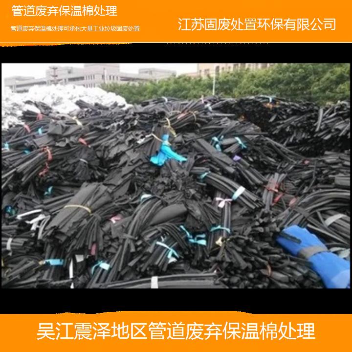 吴江震泽地区管道废弃保温棉处理可承包大量工业垃圾固废处置2024固废处置