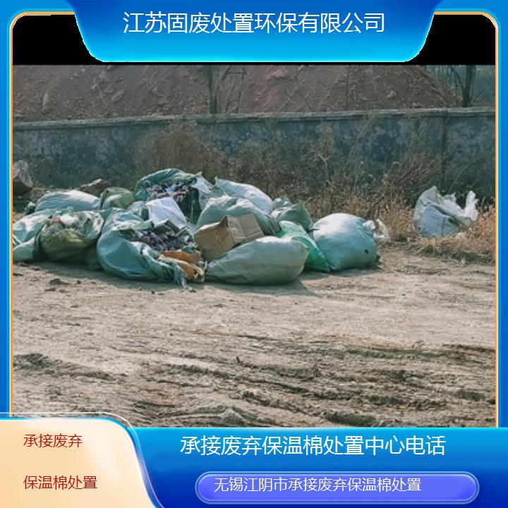 无锡江阴市承接废弃保温棉处置中心2024固废处置