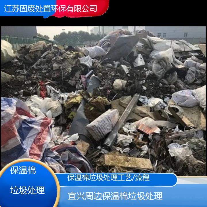 宜兴周边保温棉垃圾处理工艺/流程2024固废处置