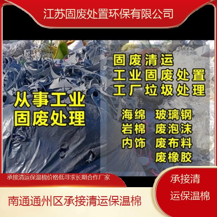 南通通州区承接清运保温棉价格低寻求长期合作厂家2024固废处置