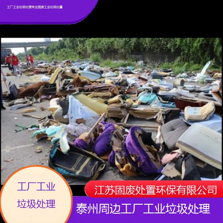 泰州周边工厂工业垃圾处理专业固废工业垃圾处置2024固废处置