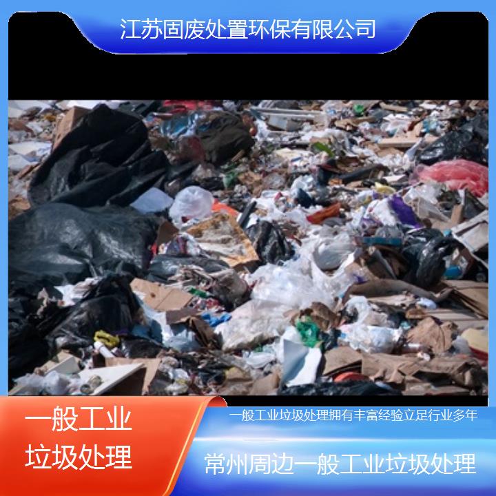 常州周边一般工业垃圾处理拥有丰富经验立足行业多年2024固废处置