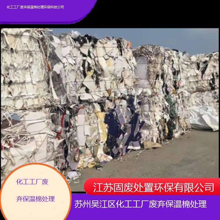 苏州吴江区化工工厂废弃保温棉处理环保科技公司2024固废处置