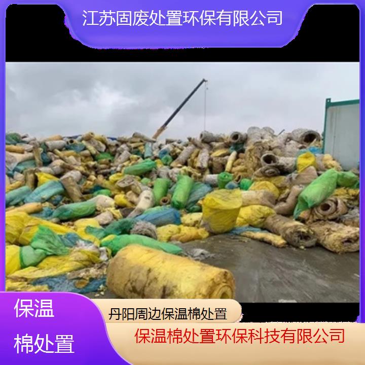 丹阳周边保温棉处置环保科技有限公司2024固废处置