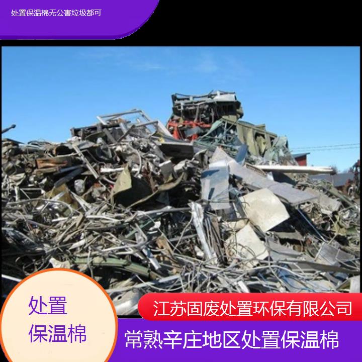 常熟辛庄地区处置保温棉无公害垃圾都可2024固废处置