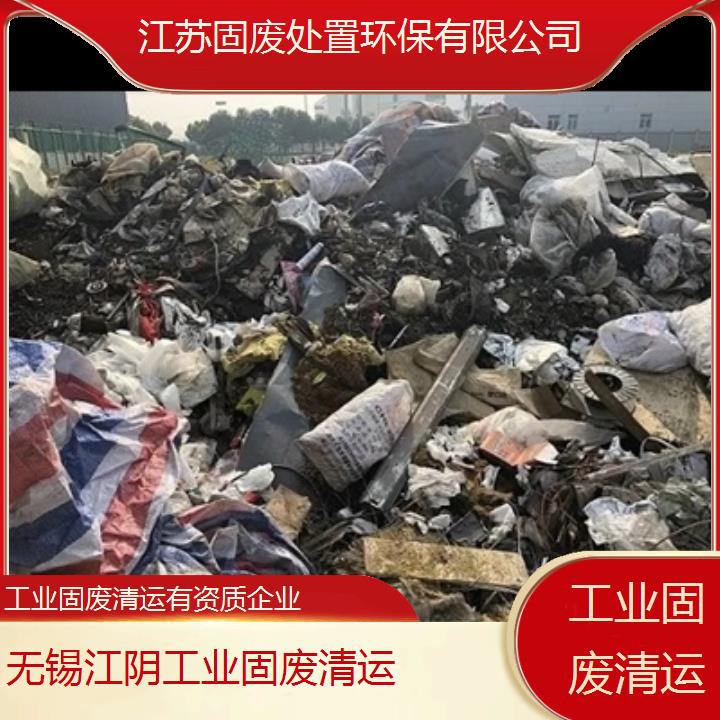 无锡江阴工业固废清运有资质企业2024固废处置