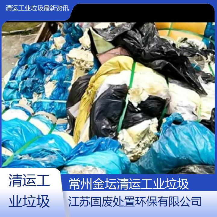 常州金坛清运工业垃圾资讯2024固废处置