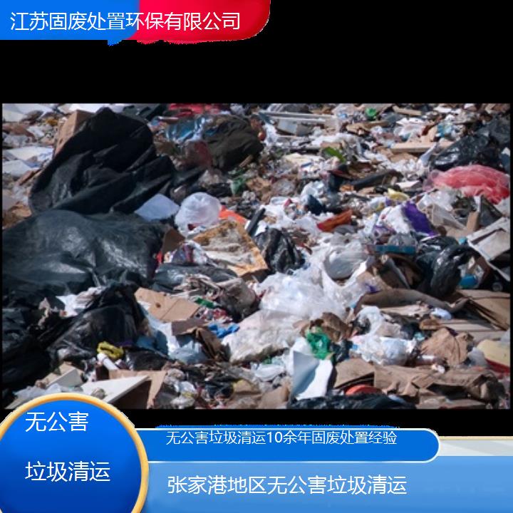 张家港地区无公害垃圾清运10余年固废处置经验2024固废处置