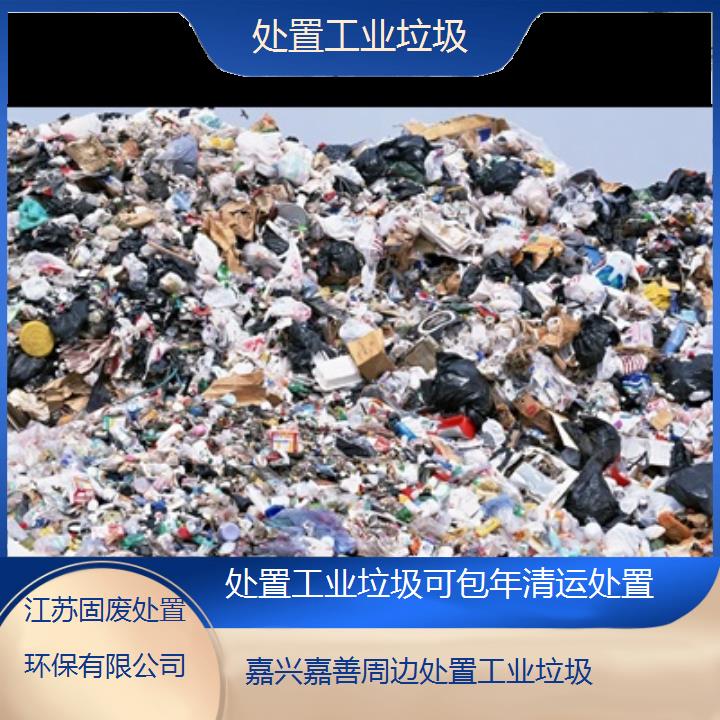 嘉兴嘉善周边处置工业垃圾可包年清运处置2024固废处置