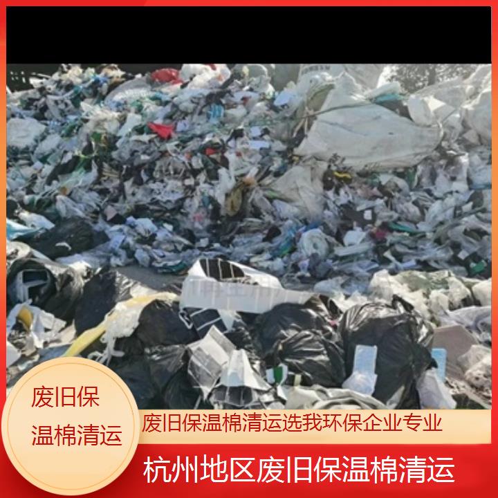 杭州地区废旧保温棉清运选我环保企业专业2024固废处置