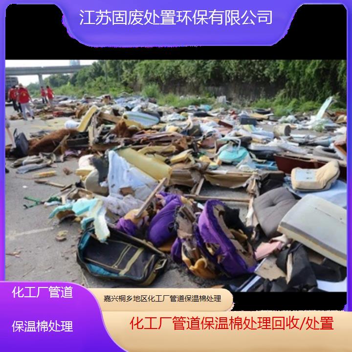 嘉兴桐乡地区化工厂管道保温棉处理回收/处置2024固废处置