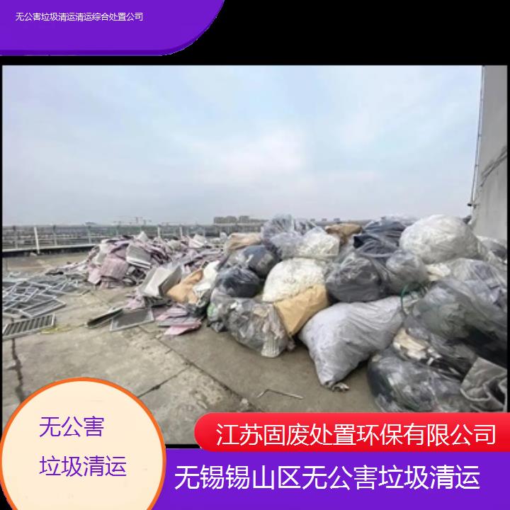 无锡锡山区无公害垃圾清运清运综合处置公司2024固废处置