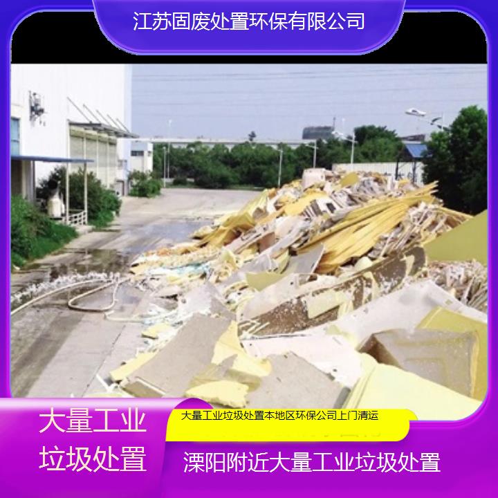 溧阳附近大量工业垃圾处置本地区环保公司上门清运2024固废处置