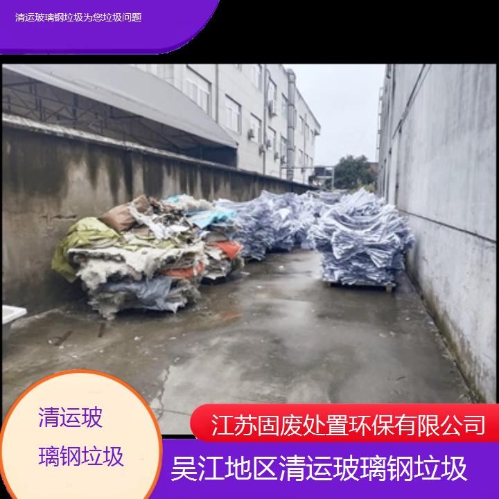 吴江地区清运玻璃钢垃圾为您垃圾问题2024固废处置