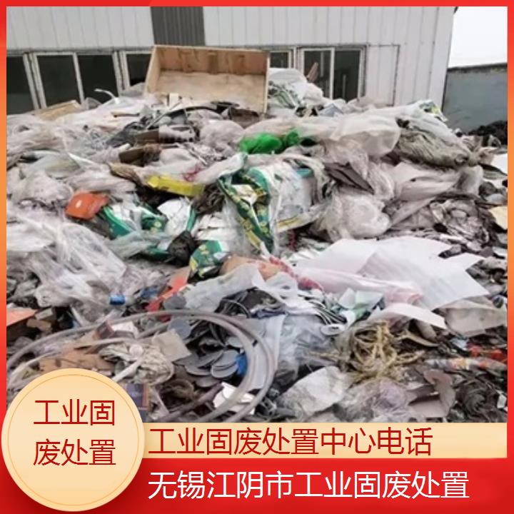 无锡江阴市工业固废处置中心2024固废处置