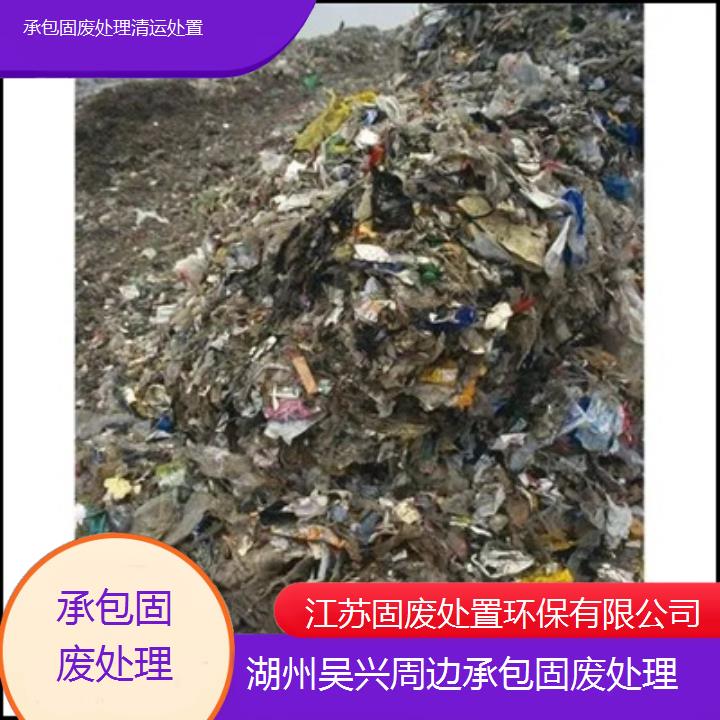 湖州吴兴周边承包固废处理清运处置2024固废处置