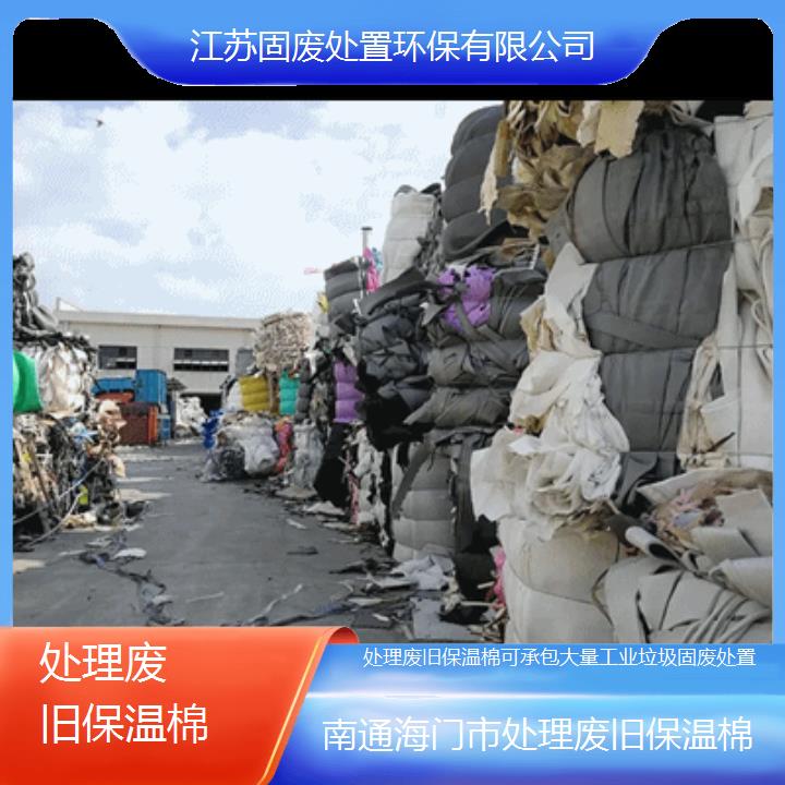 南通海门市处理废旧保温棉可承包大量工业垃圾固废处置2024固废处置